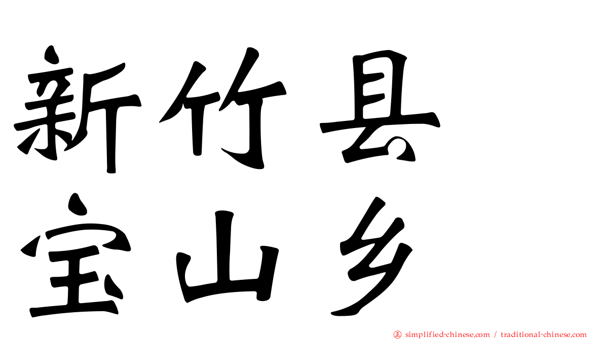 新竹县　宝山乡